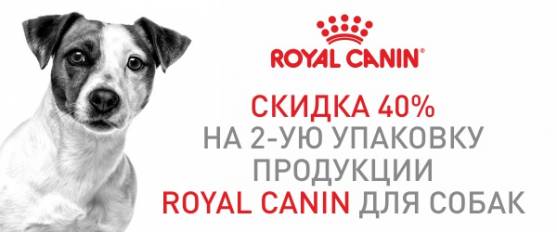 Скидка на вторую упаковку Royal Canin 40%!
