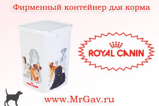 Контейнеры Royal Canin