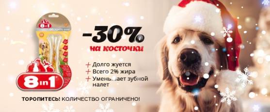 -30% на косточки 8in1 Delights Strong M