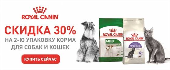 -30% на вторую упаковку корма Royal Canin