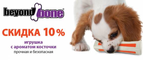Скидка 10% на игрушки Petstages серии Beyond Bone