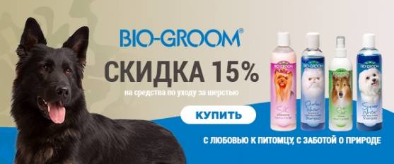 Скидка 15% на средства Bio-Groom