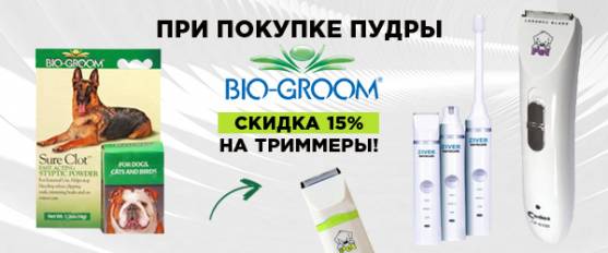 При покупке кровоостанавливающей пудры Bio-Groom скидка на триммеры 15%!