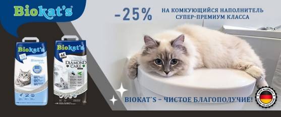 Cкидка 25% на наполнители Biokat's