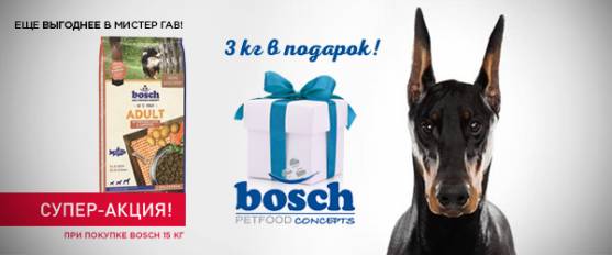 При покупке корма Bosch 15 кг - 3 кг в подарок!