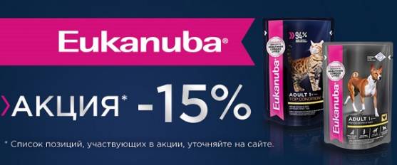 -15% на влажный корм Eukanuba!