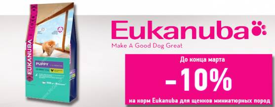 Скидка 10% на корм Eukanuba Puppy Toy Dog