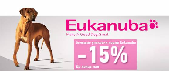 Скидка 15% на премиум-корма Eukanuba 