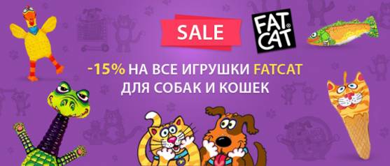 Распродажа игрушек для собак и кошек Fat Cat