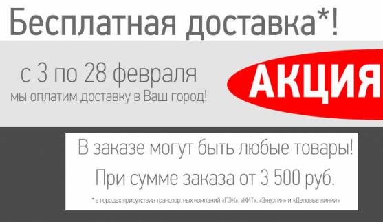 Бесплатная доставка при заказе от 3 500 руб.