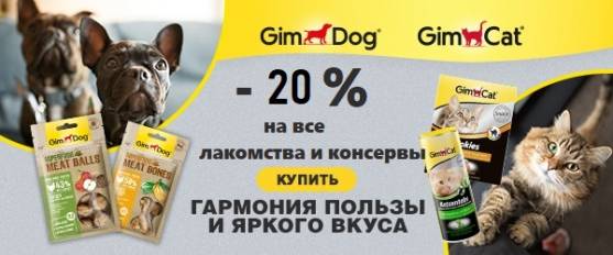 20% на бренд Gimpet - выгодная покупка!