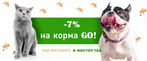 -7% на корма для собак и кошек GO!