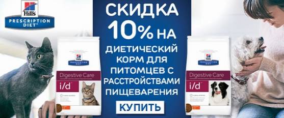 -10% на Hill's Digestive Care для собак и кошек