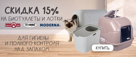 Скидка 15% на био-туалеты Imac, Bama Pet, Moderna!