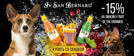 Скидка 15% на Iv San Bernard Fruit of the Groomer