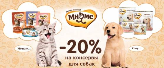Скидка 20% на консервы Мнямс для собак!
