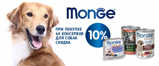 При покупке 4-х консервов Monge для собак - скидка 10%!