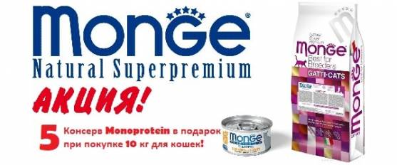 Дарим 5 консерв Monoprotein при покупке 10 кг Monge для кошек!