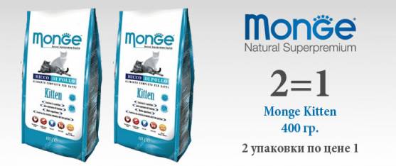Сухой корм для котят Monge 0,4 кг + 0,4 кг в подарок!