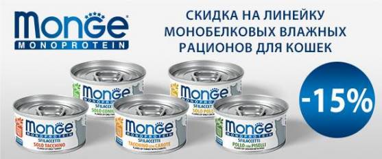-15% на консервы Monge Cat Monoprotein! 
