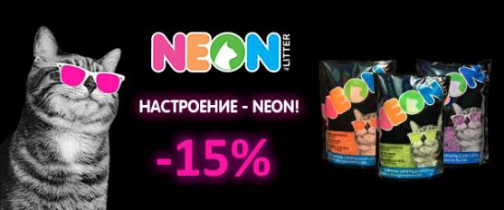 Скидка 15% на наполнители Neon Litter!