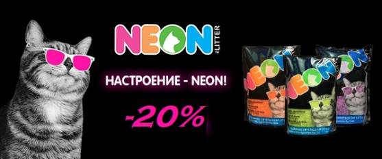 Скидка 20% на наполнители Neon Litter!