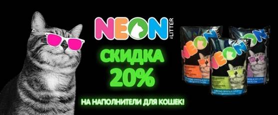 Наполнители Neon Litter со скидкой 20%! Выгодно!