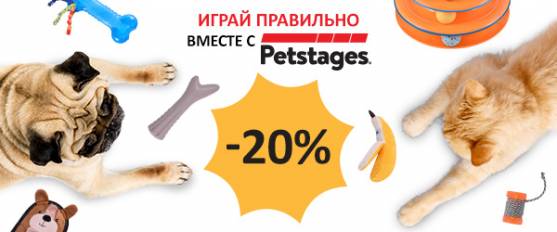 Cкидка 20% на игрушки для кошек и собак Petstages