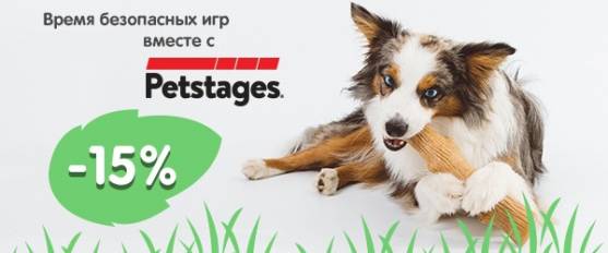 Скидка 15% на игрушки для собак Petstages