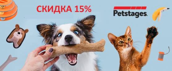 -15% на игрушки Petstages для собак и кошек