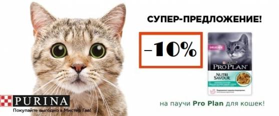 Скидка 10% на паучи Pro Plan для кошек!