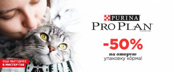 Скидка 50% на вторую упаковку корма Pro Plan для кошек