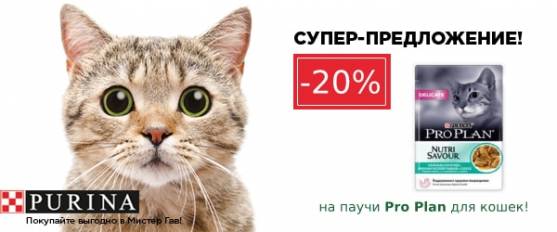 Консервы и паучи для кошек Pro Plan cо скидкой 20%