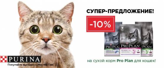 -10% на сухие корма для кошек Pro Plan