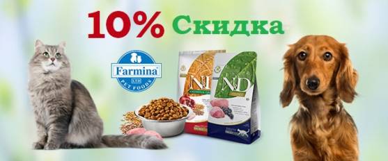 Скидка 10% на корма Farmina!