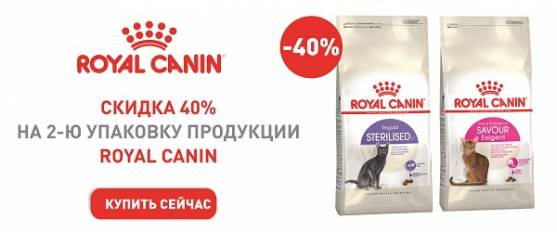 Скидка 40% на вторую упаковку корма Royal Canin для кошек