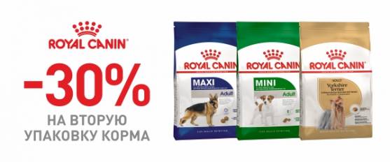 Скидка 30% на вторую упаковку Royal Canin!