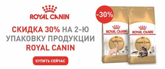 Скидка 30% на вторую упаковку корма для кошек Royal Canin 