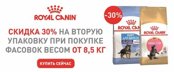 Скидка 30% на вторую упаковку корма для щенков и котят Royal Canin