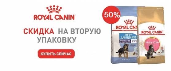Скидка 50% на вторую упаковку корма для щенков и котят Royal Canin!