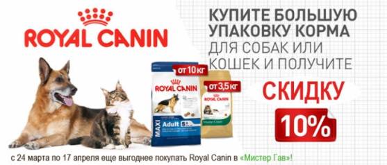Скидка 10% на корма для собак и кошек Royal Canin