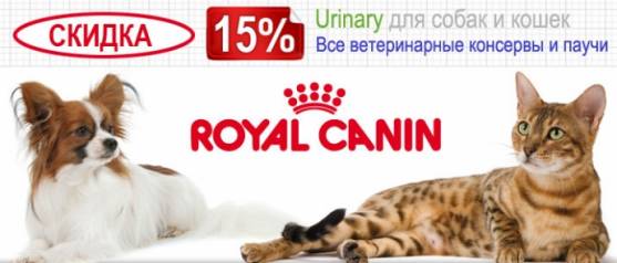 Скидка 15% на Royal Canin Urinary и влажные ветеринарные рационы