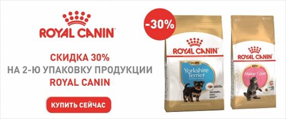 Скидка 30% на вторую упаковку корма Royal Canin!