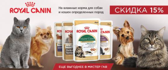 Скидка 15% на влажные корма Royal Canin для собак и кошек определенных пород!