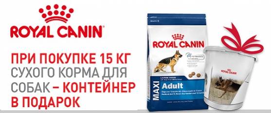 При покупке 15 кг Royal Canin для собак – контейнер в подарок!
