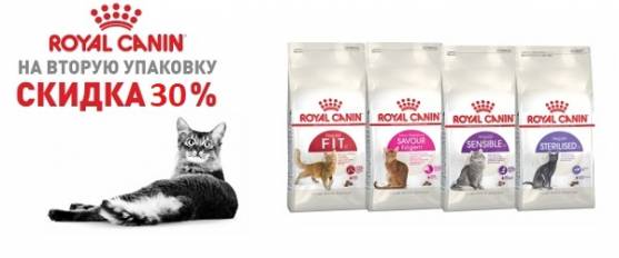 -30% на большие упаковки корма для кошек Royal Canin!
