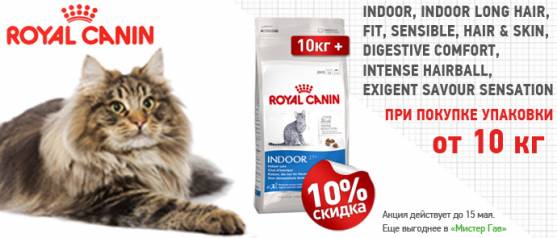 Скидка 10% на корма для кошек Royal Canin 