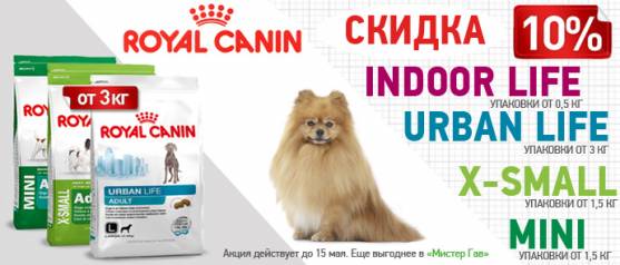 Скидка 10% на корма для собак Royal Canin линейки X-small, Mini, Urban, Indoor