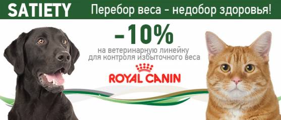 Скидка 10% на ветеринарную линейку Satiety Royal Canin 