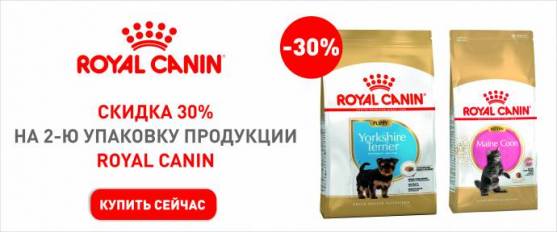 -30% на вторую упаковку корма Royal Canin!